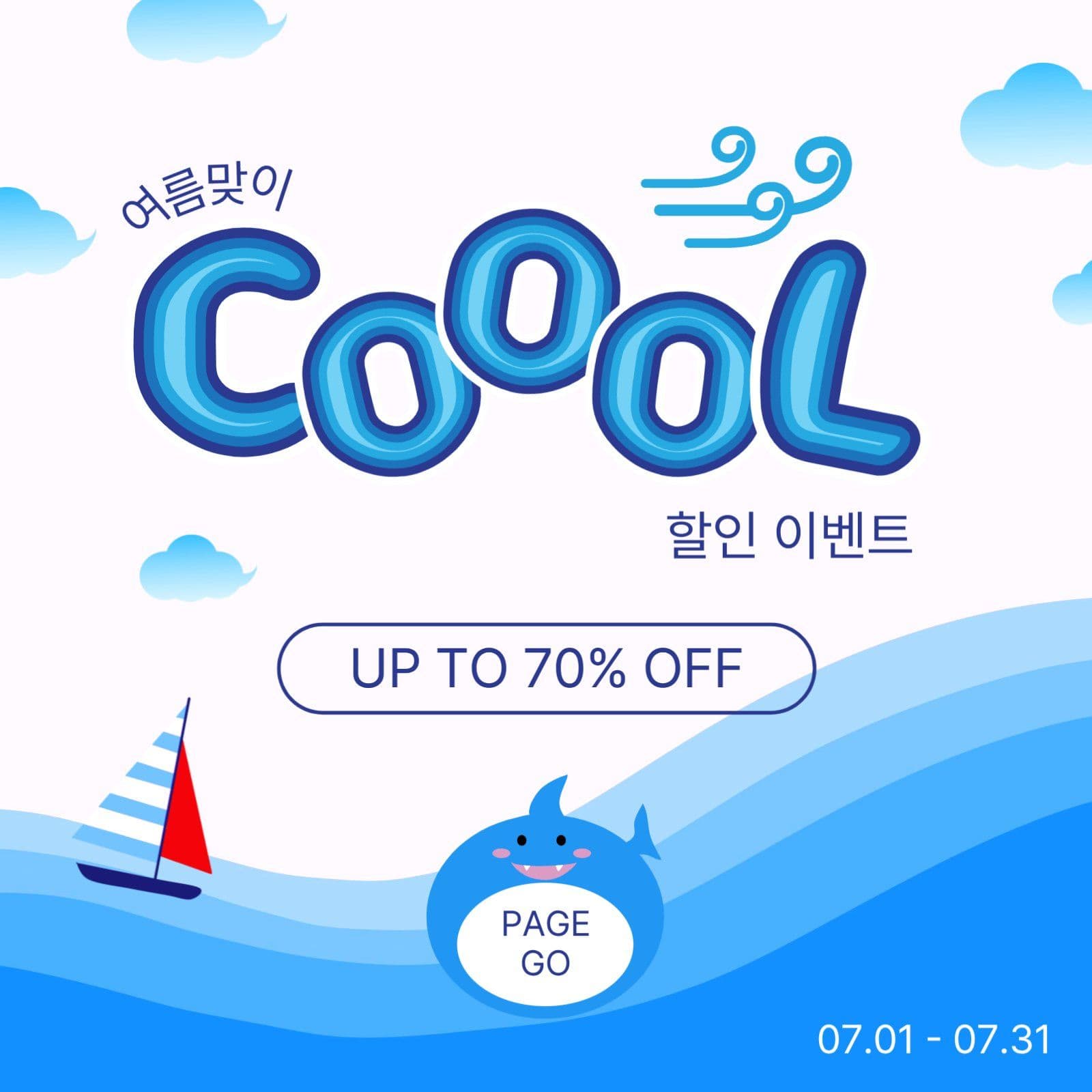 여름맞이쿨할인