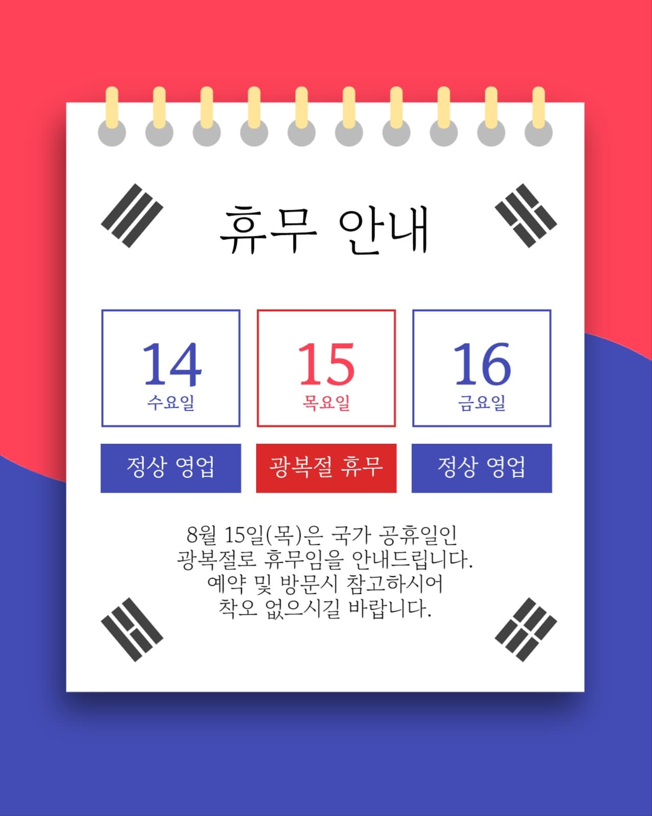 광복절 휴무 안내
