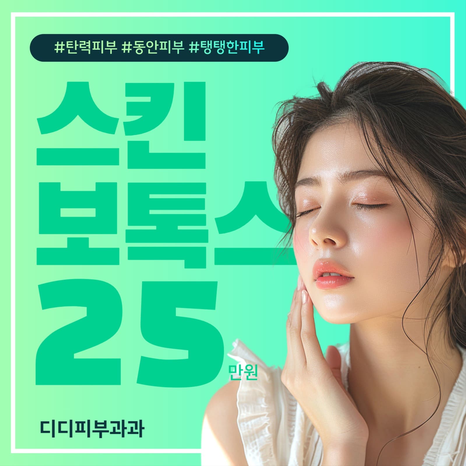 피부과시술 소셜 개시물