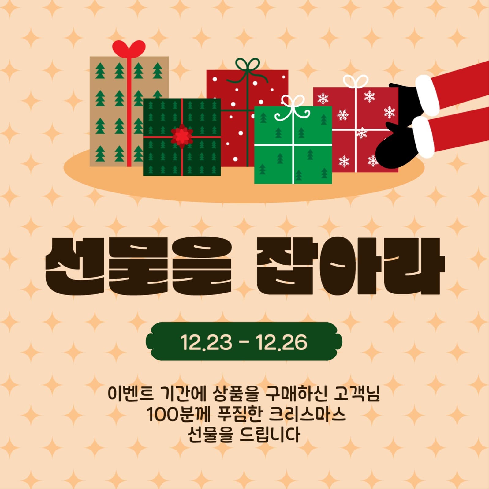 선물을잡아라