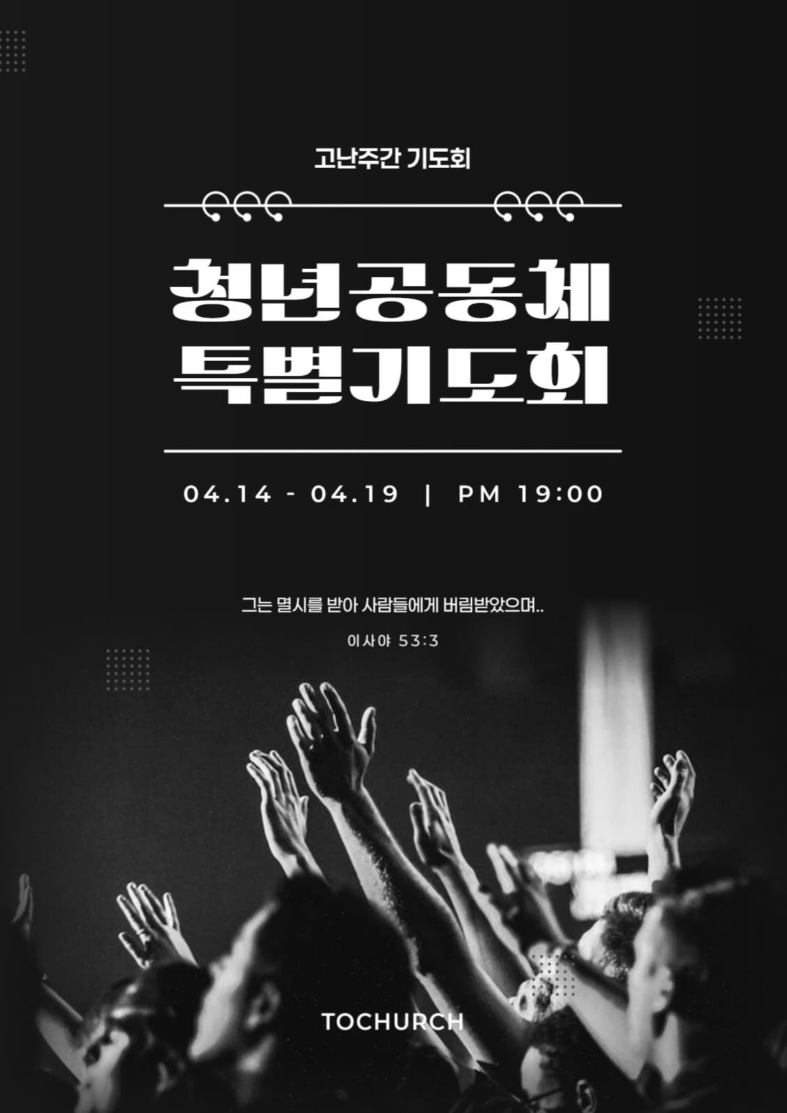 청년부 특별기도회 포스터
