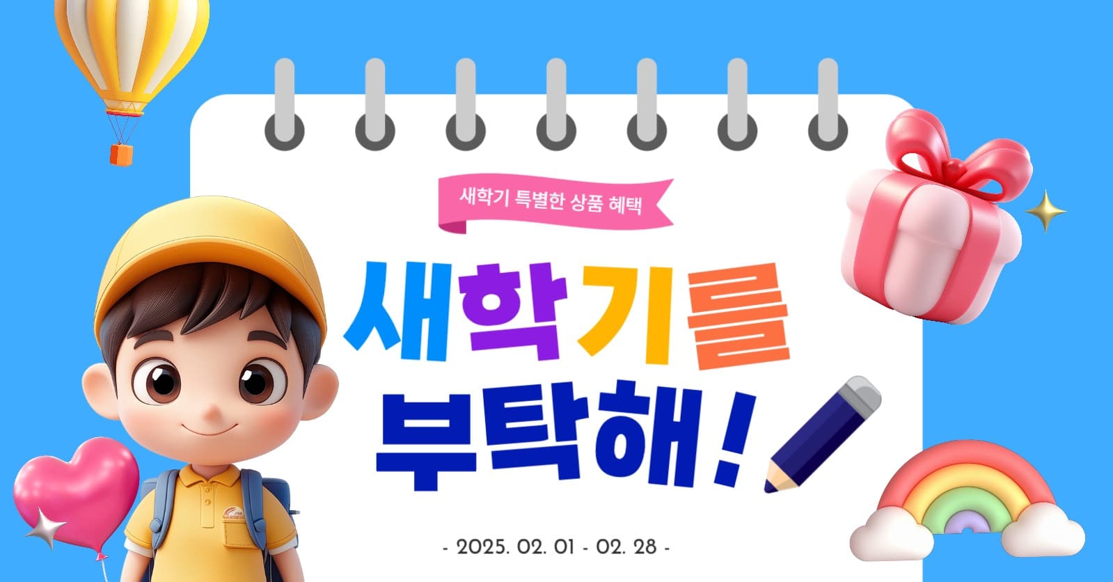 새학기를 부탁해