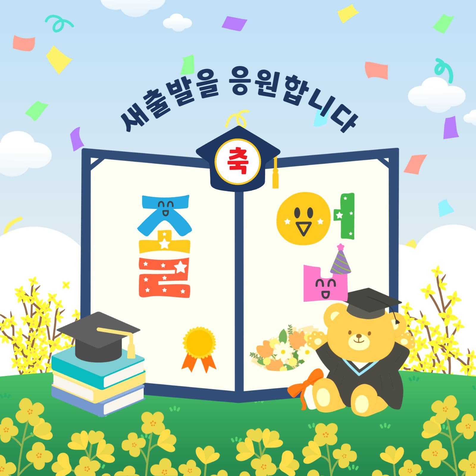 축졸업