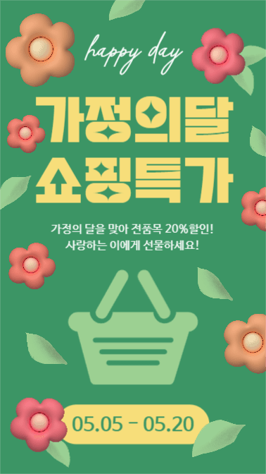 가정의달 쇼핑특가 (인스타스토리)