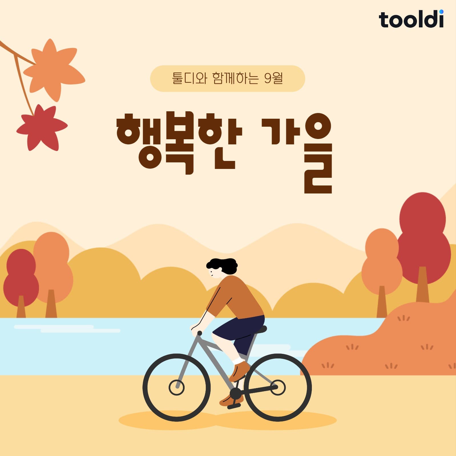 행복한 가을