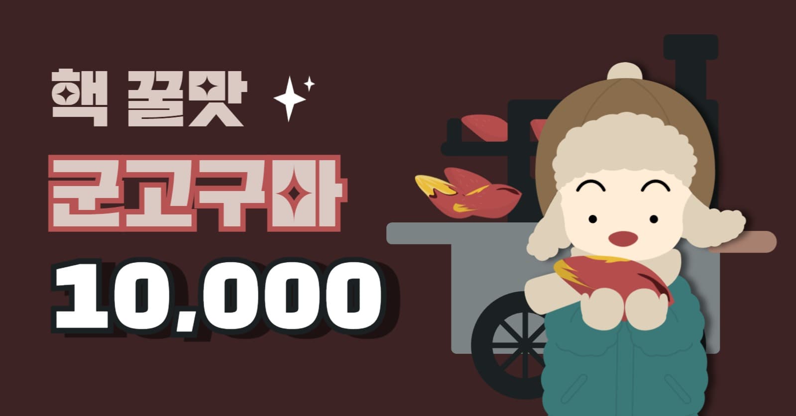 핵 꿀맛 군고구마