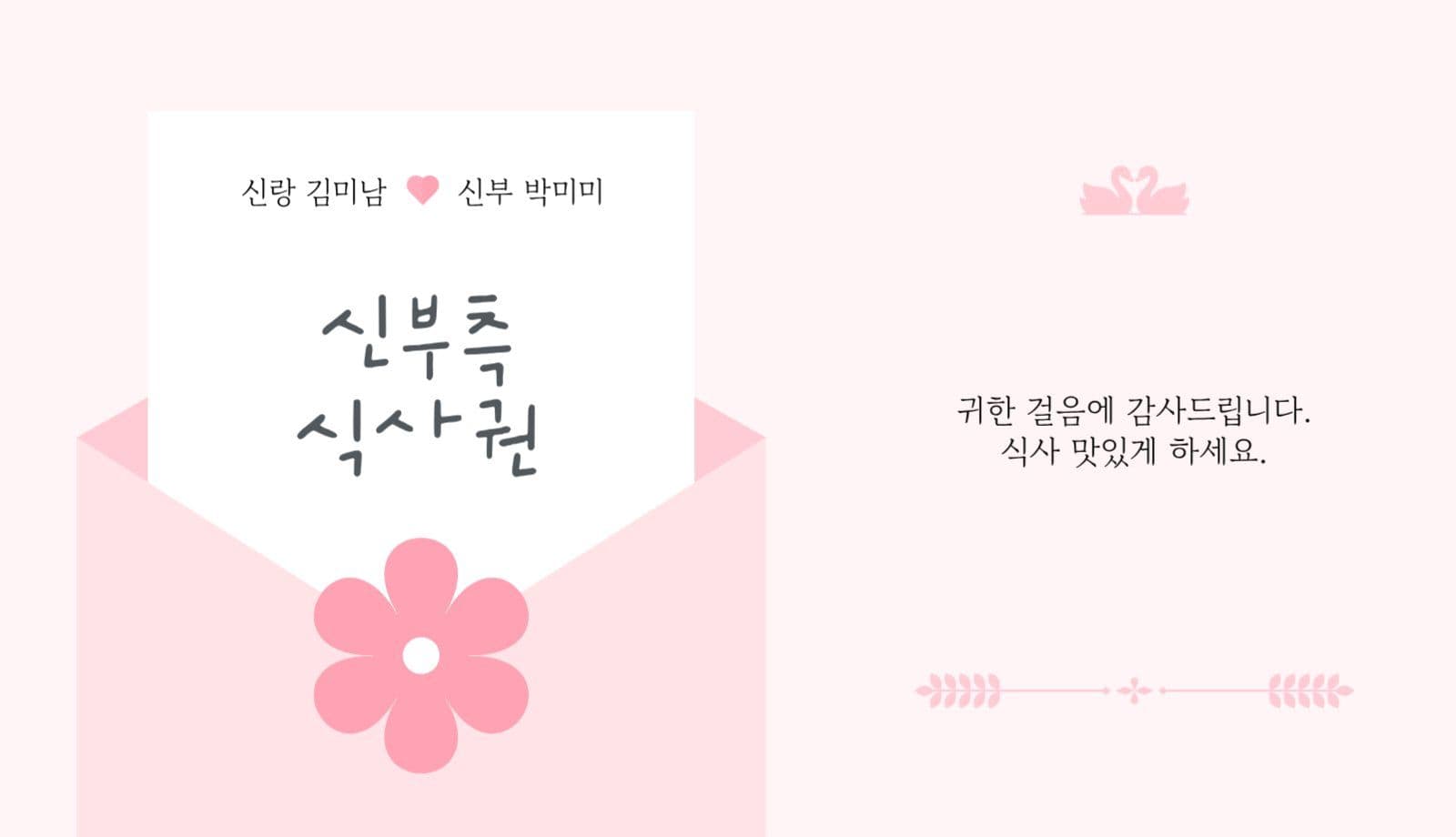 심플 그래픽 신랑 신부 어린이 식권