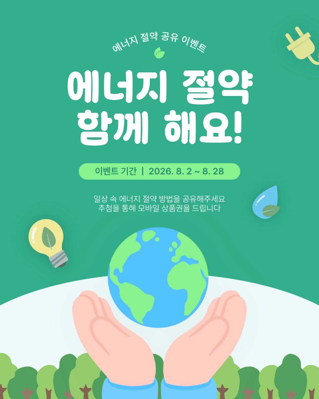 에너지 절약 공유 이벤트