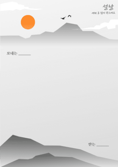 설날, 새해 복 많이 받으세요. 편지