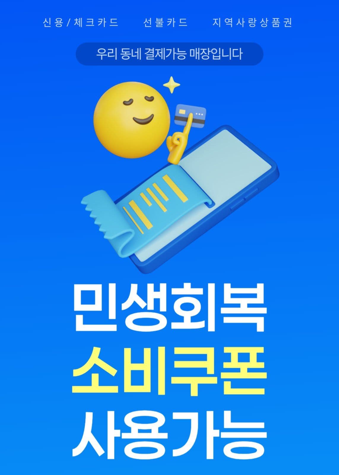 민생회복지원금 사용가능