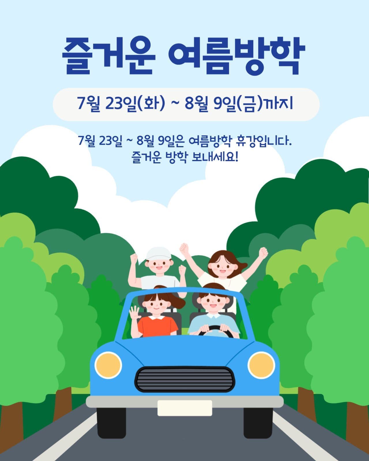 여름방학공지
