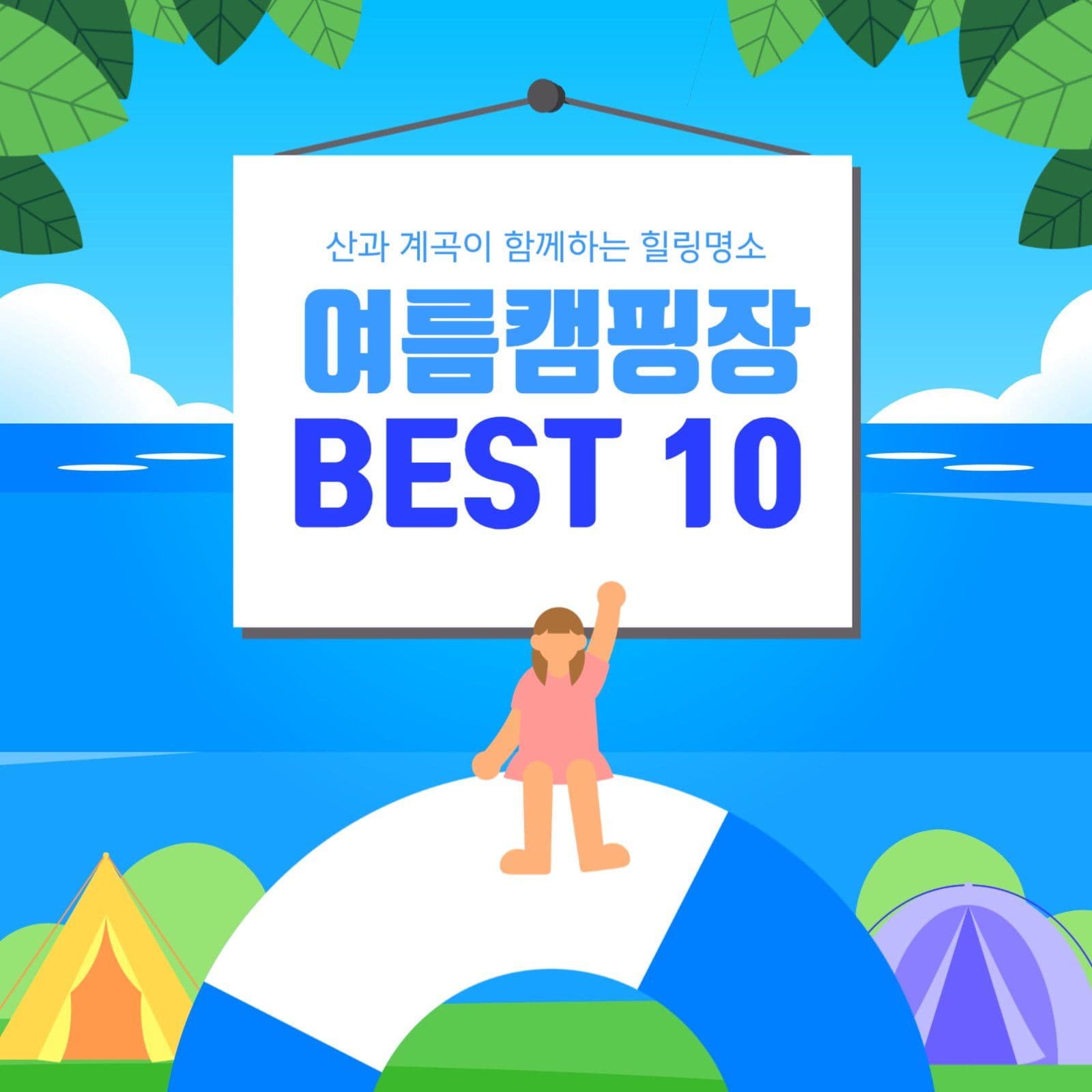여름캠핑 추천 명소 BEST10