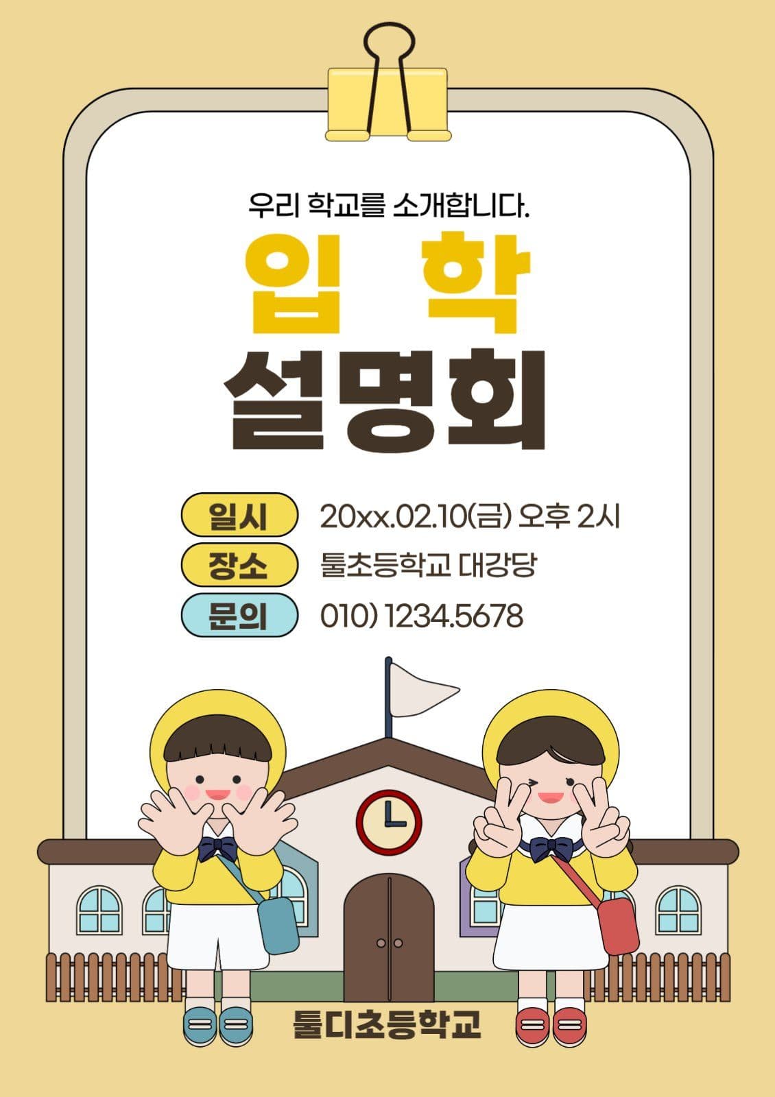 초등학교 입학설명회