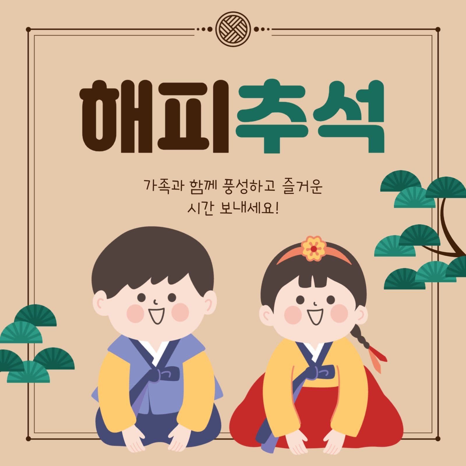 추석 인사 게시물