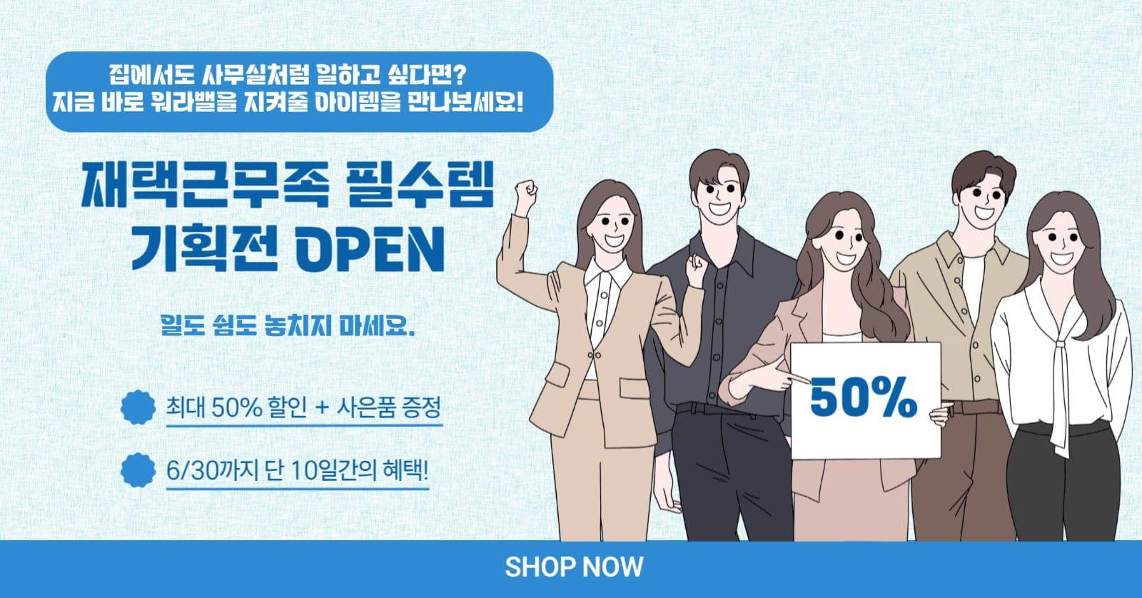 재택근무족 필수템 기획전