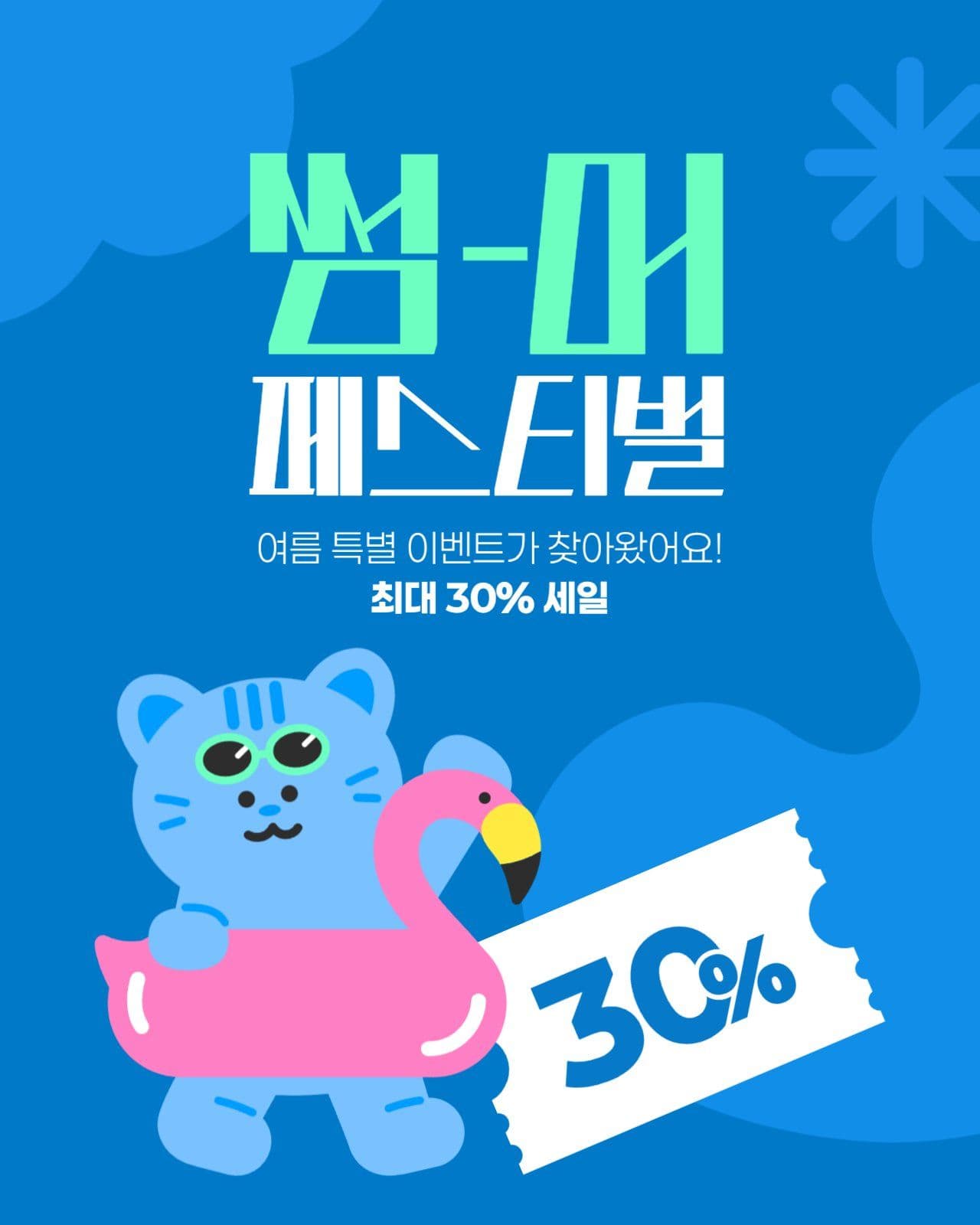 여름 세일 게시물