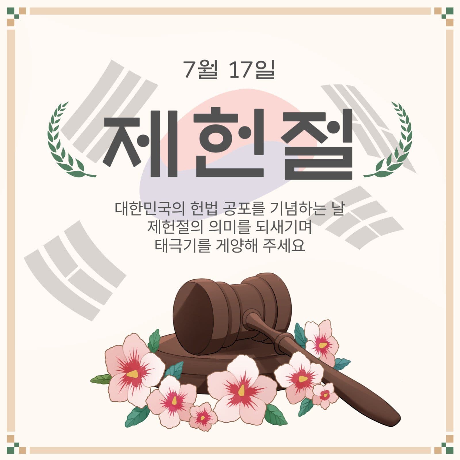 7월17일제헌절