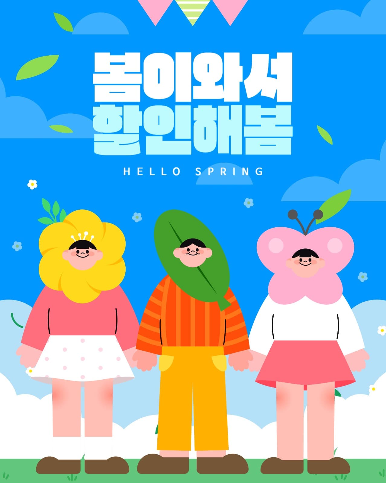 봄 시작! 설레는 봄 템플릿