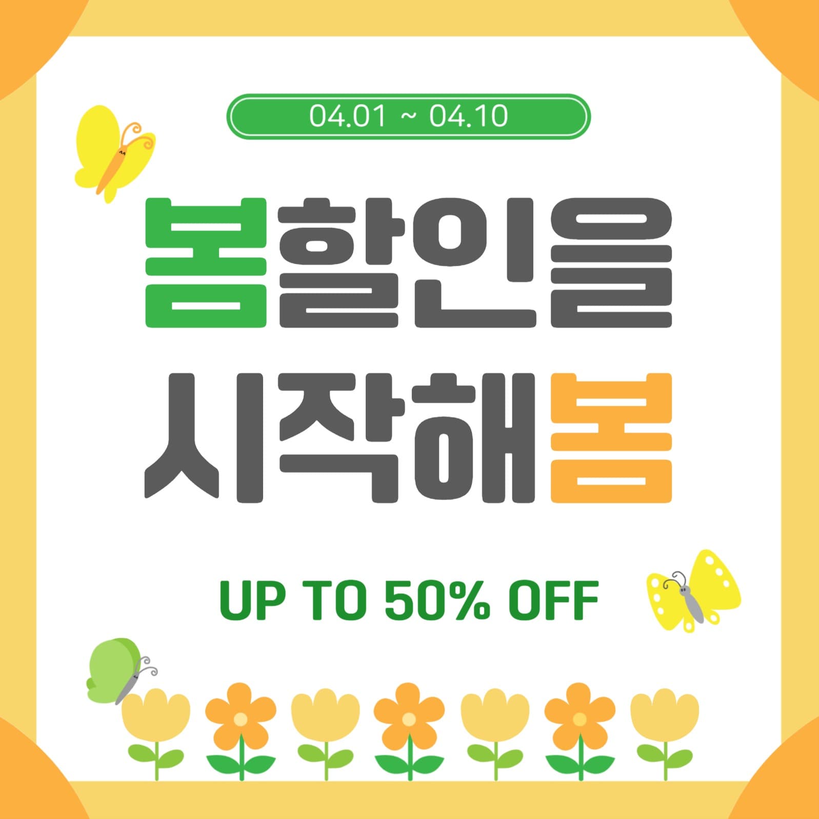 봄할인을시작해봄