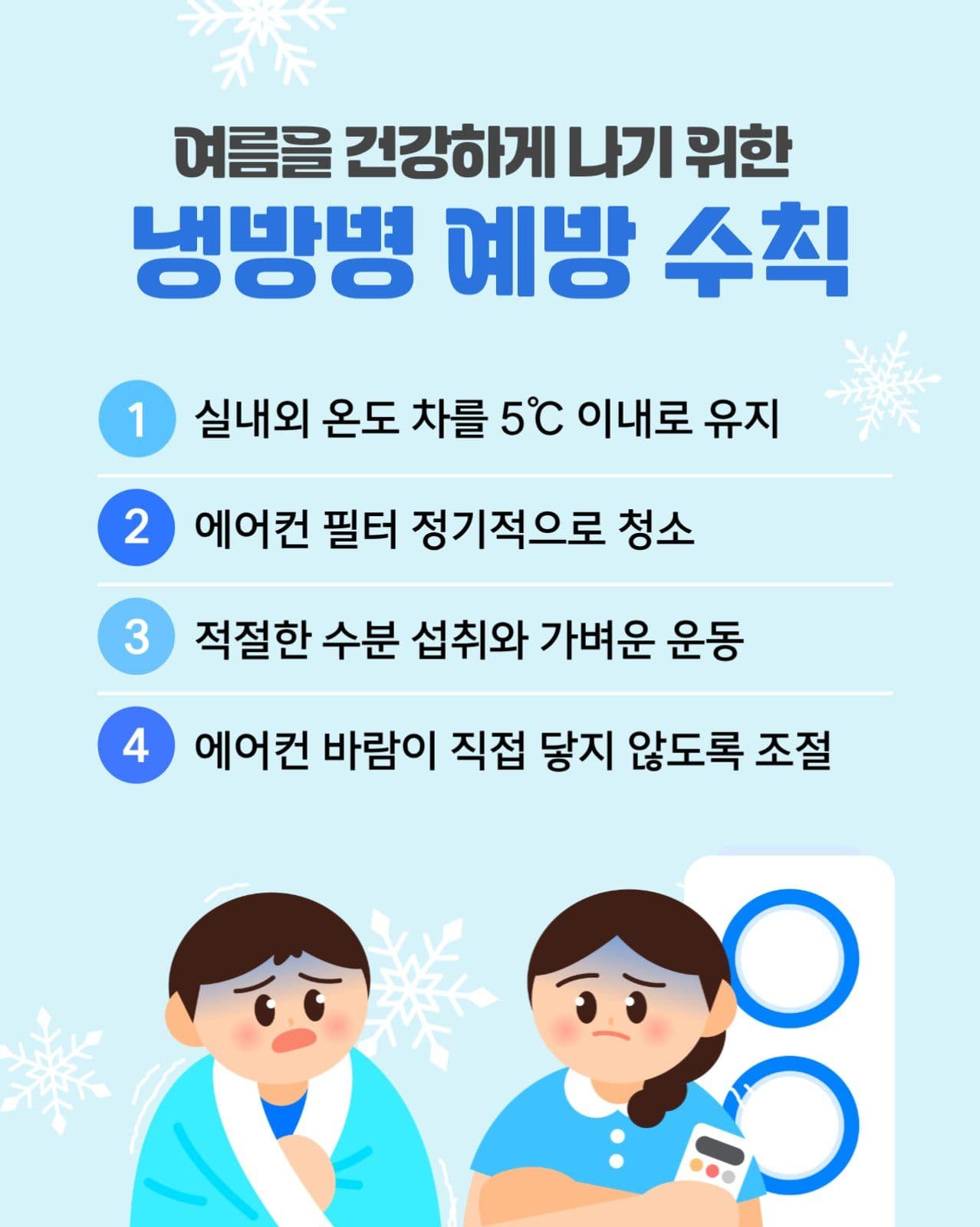냉방병 예방 수칙
