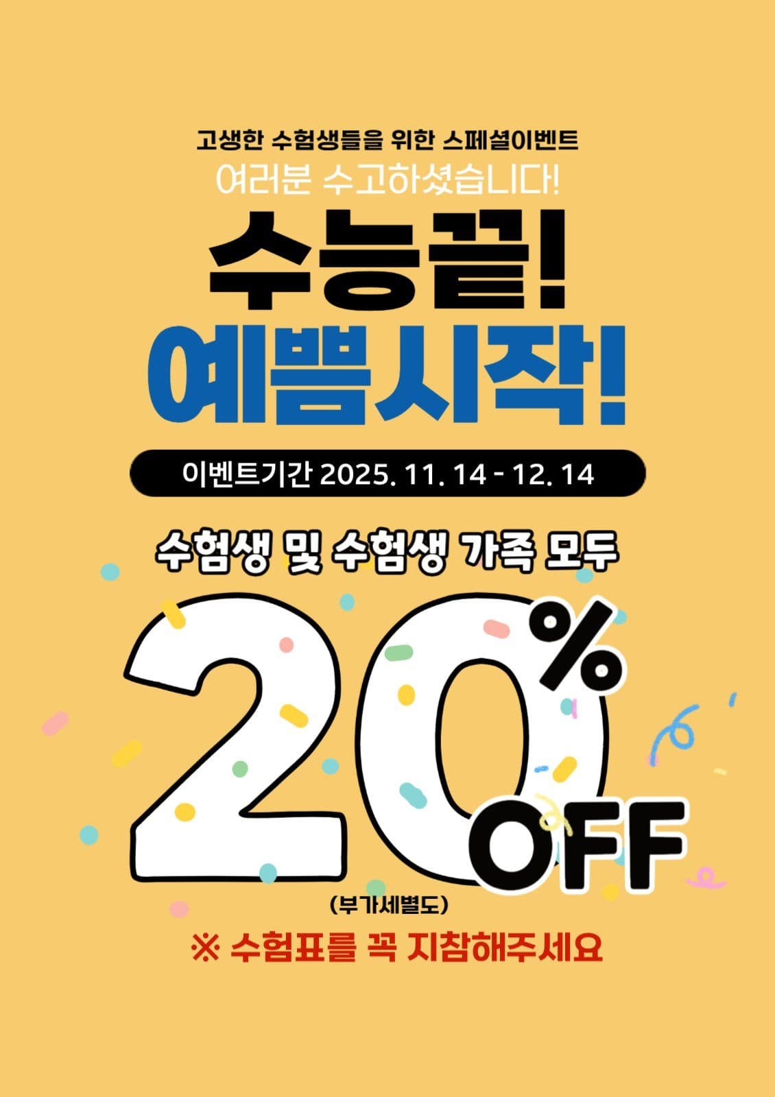 수험생 및 가족 모두를 위한 이벤트 