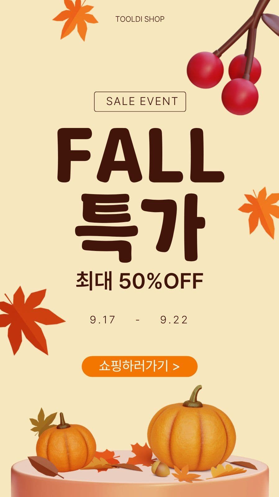 FALL 특가 이벤트