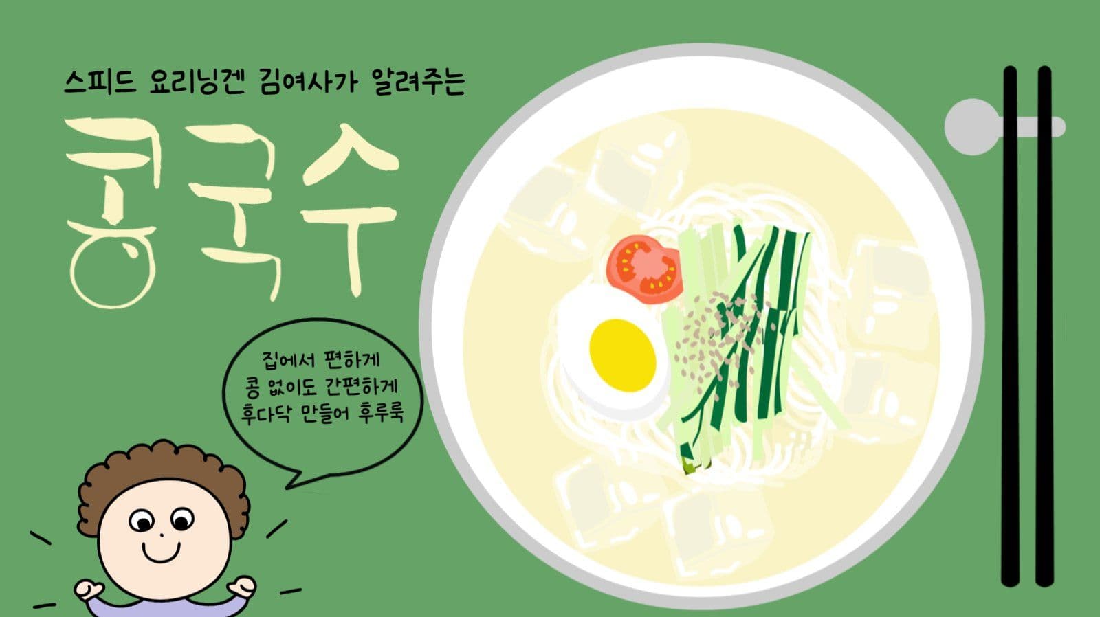 간편 콩국수 레시피