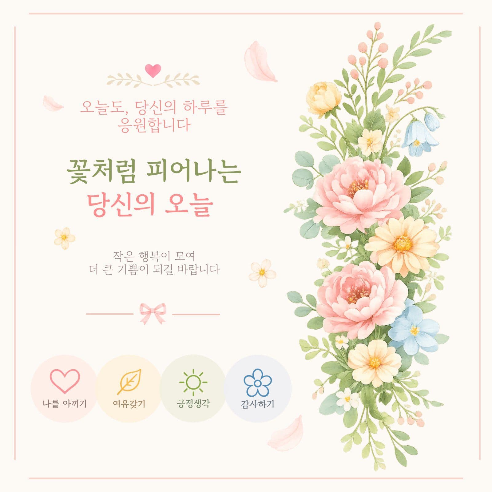 오늘도 당신을 응원합니다