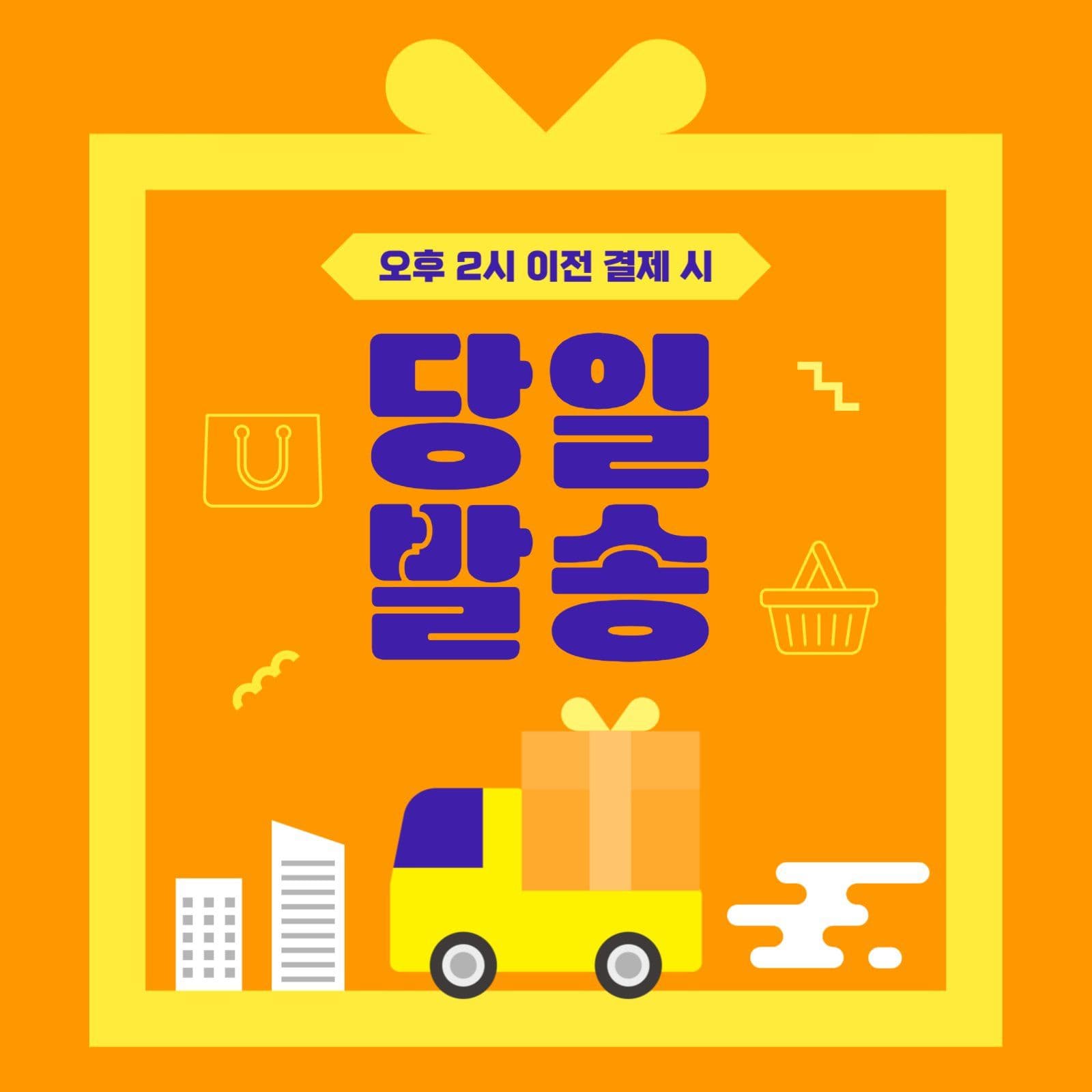 주황 쇼핑몰 당일발송 택배 출고 안내