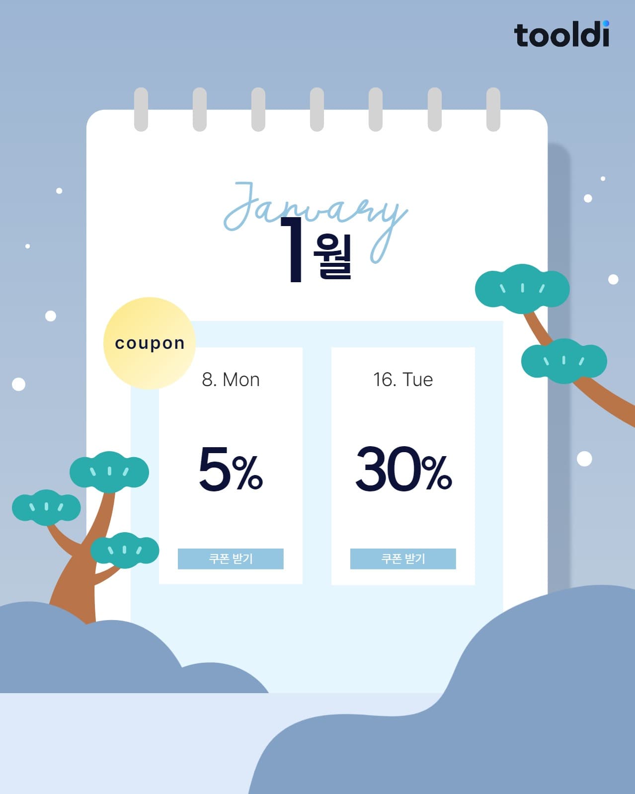 1월 쿠폰