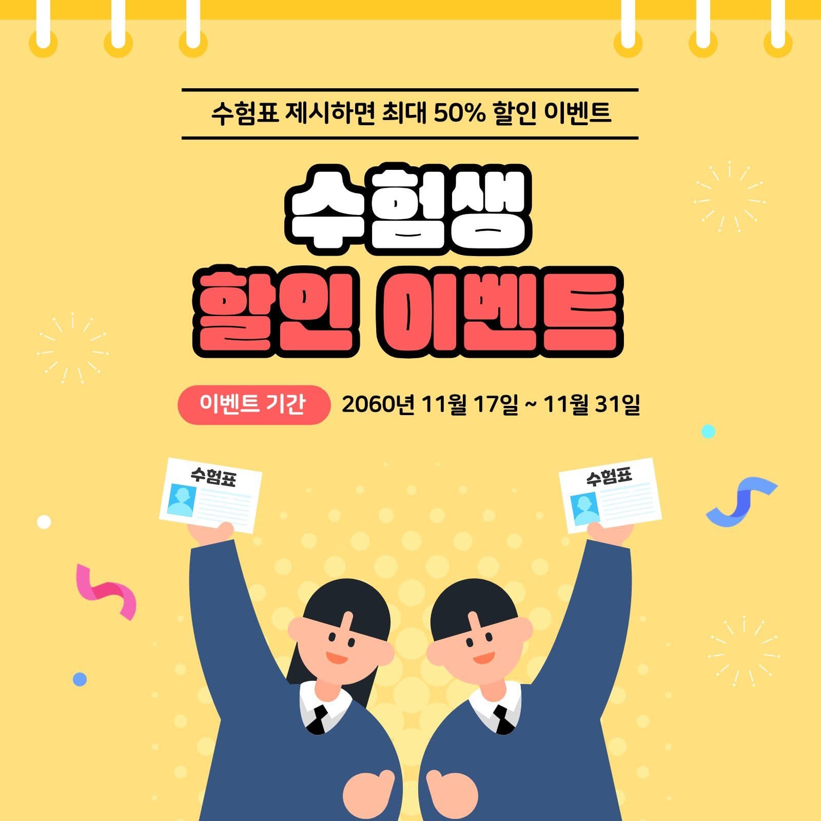 수험생 할인 이벤트