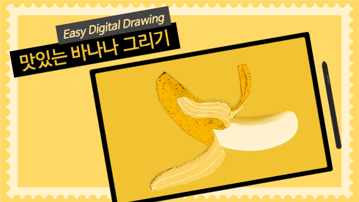 맛있는 바나나 그리기