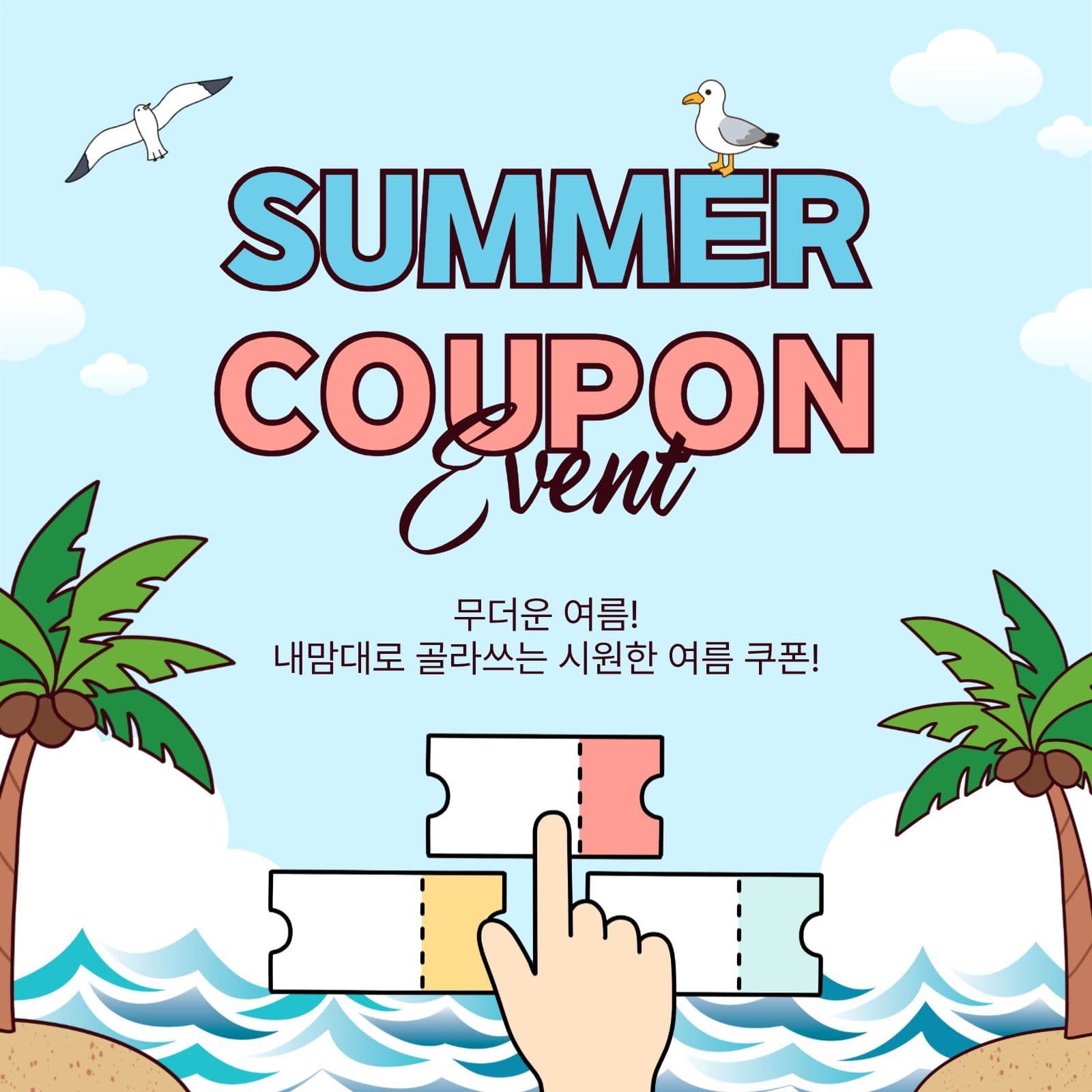 썸머쿠폰이벤트