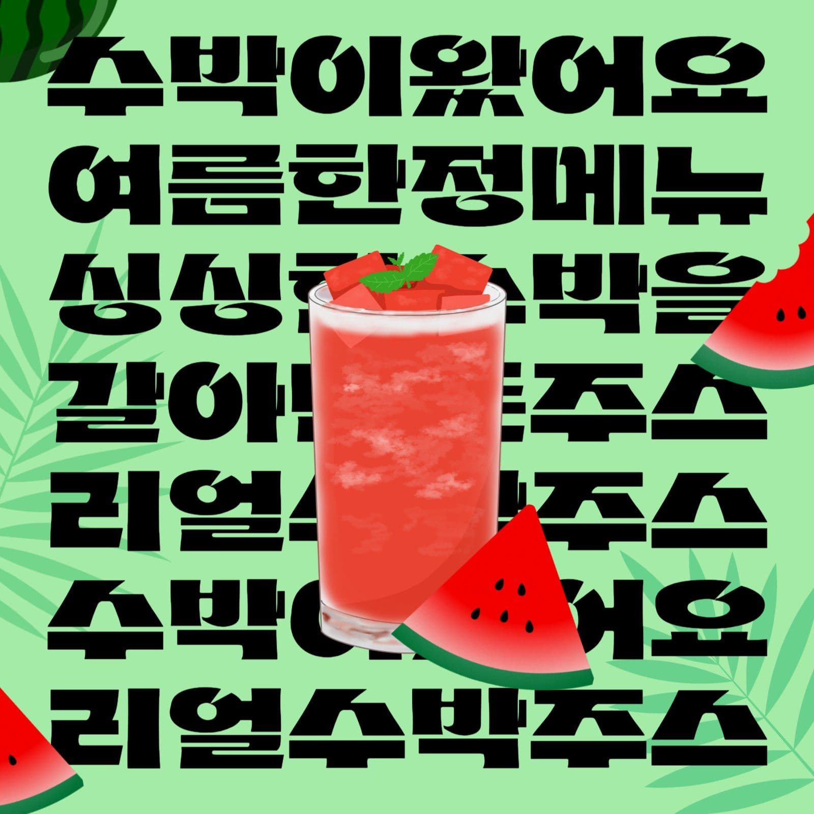 여름 카페 생과일 수박주스 출시 메뉴