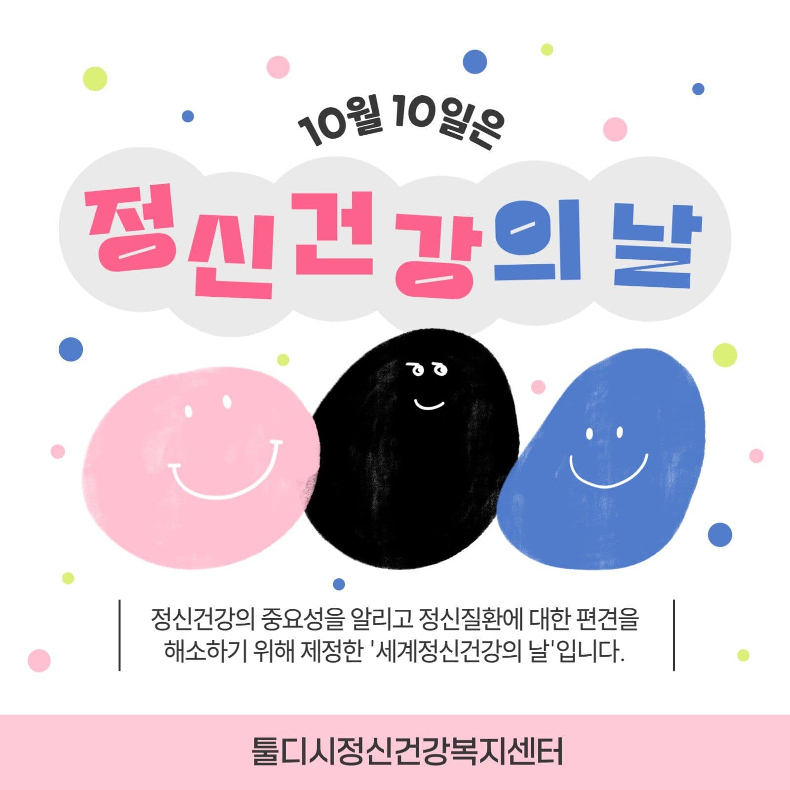 정신건강의날