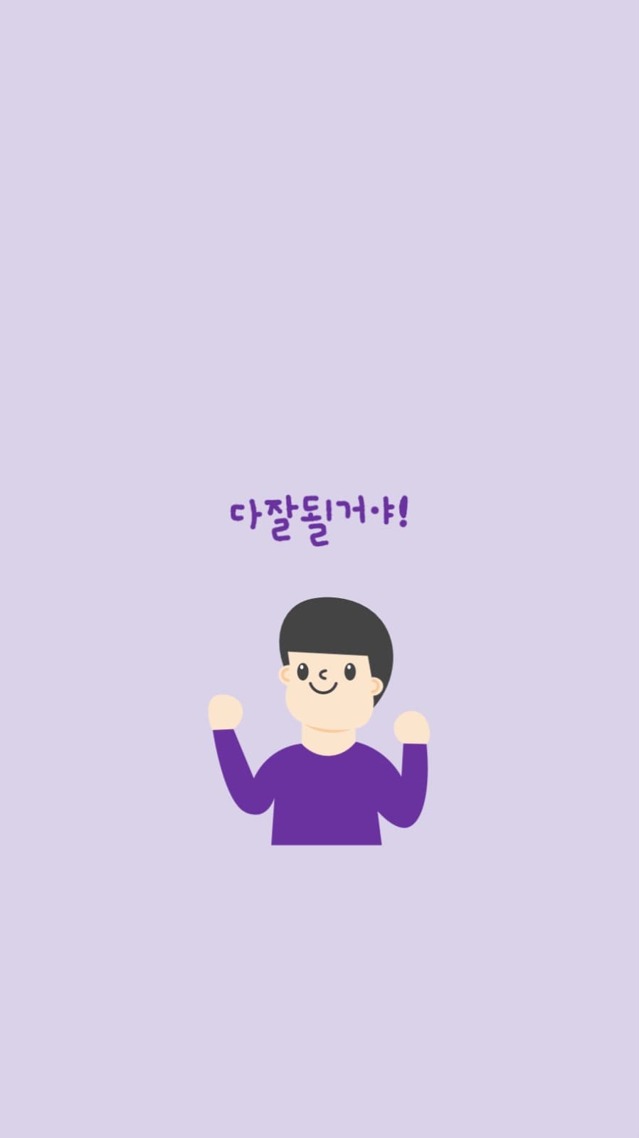 다 잘 될거야 남자 배경화면