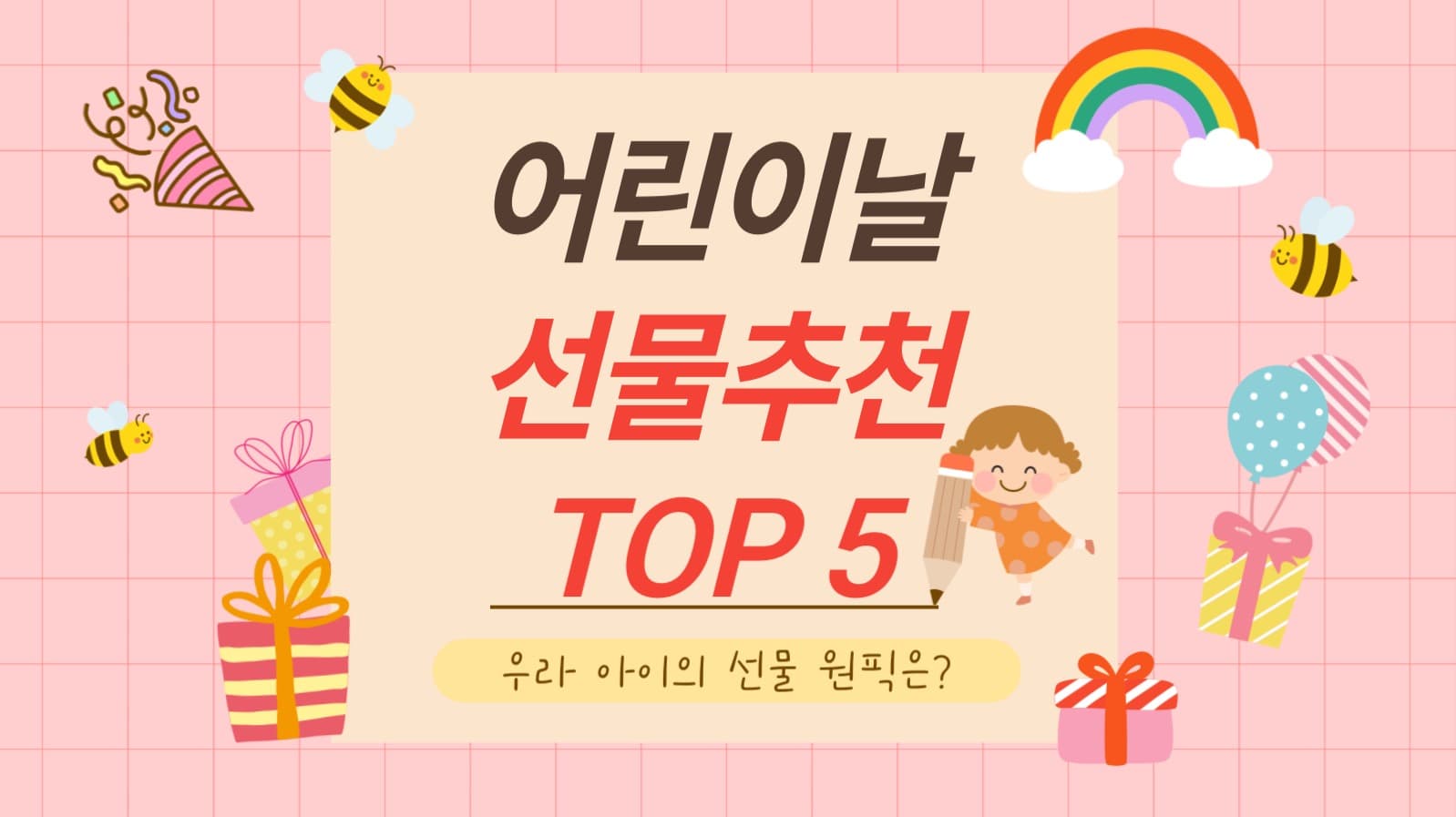 어린이날 선물추천 썸네일