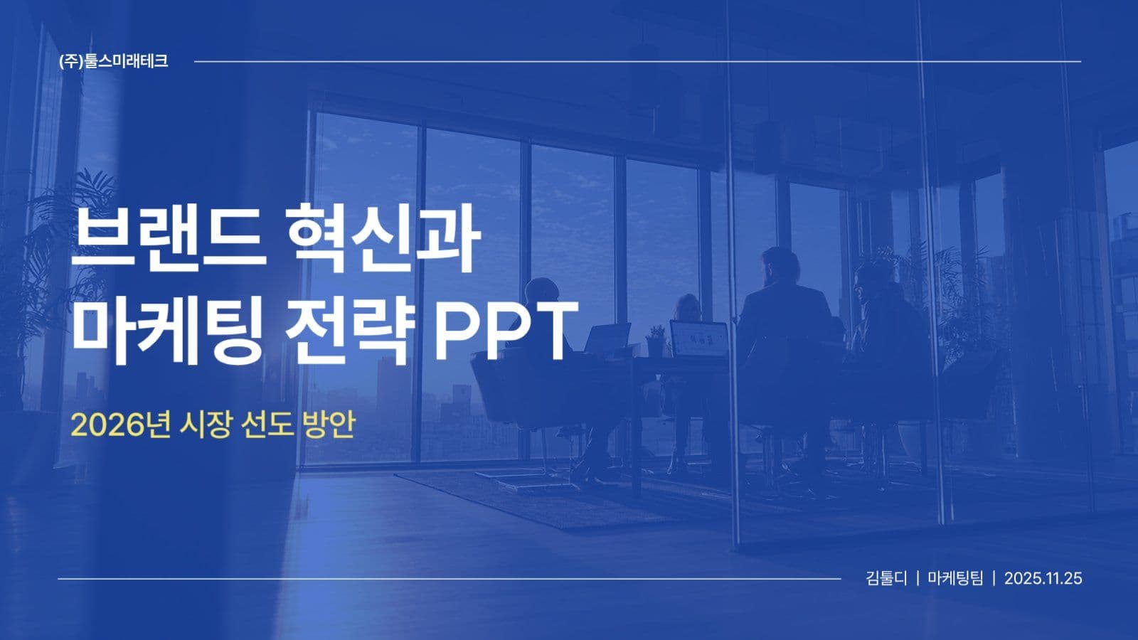 브랜드 마케팅 PPT 템플릿