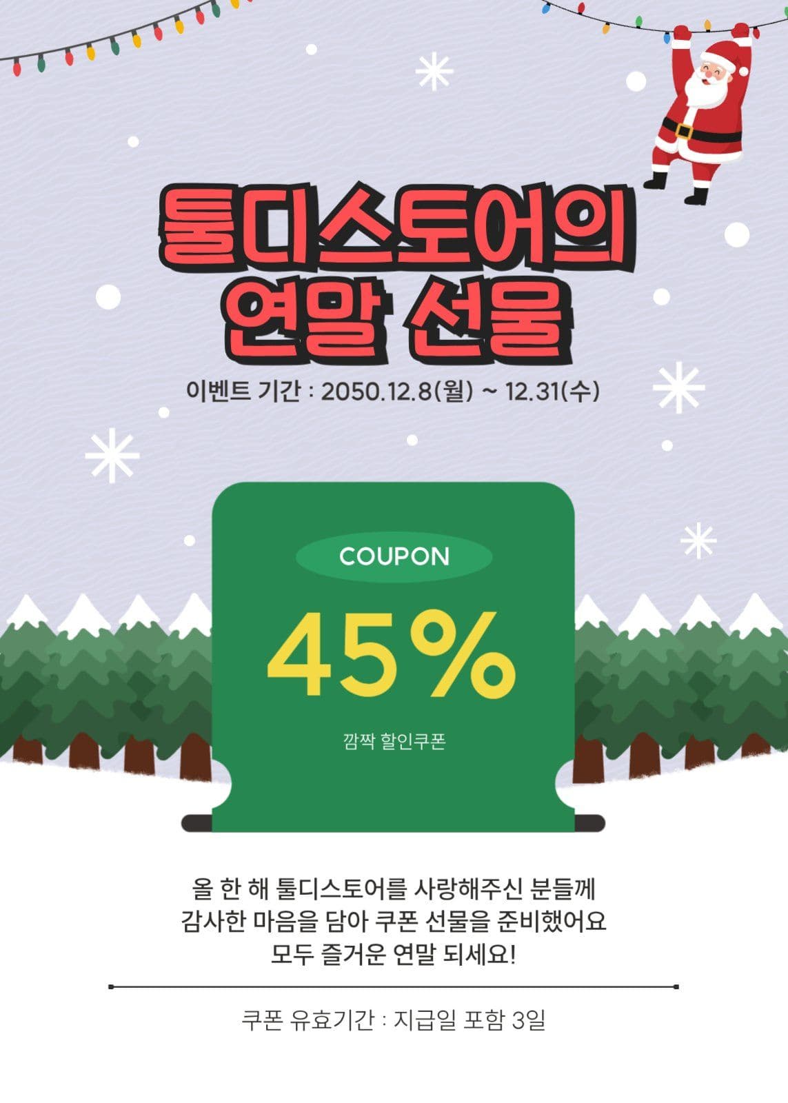 연말 할인 쿠폰