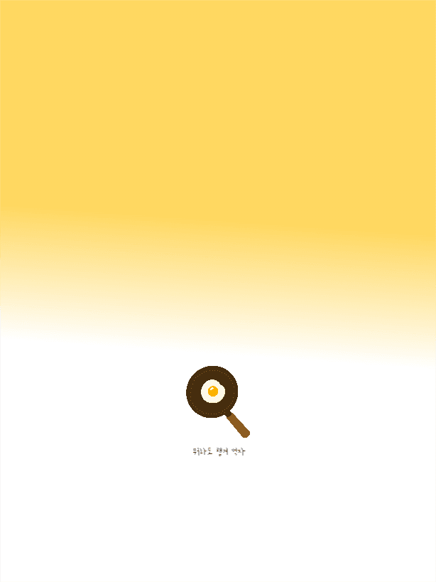 뭐라도 챙겨 먹자