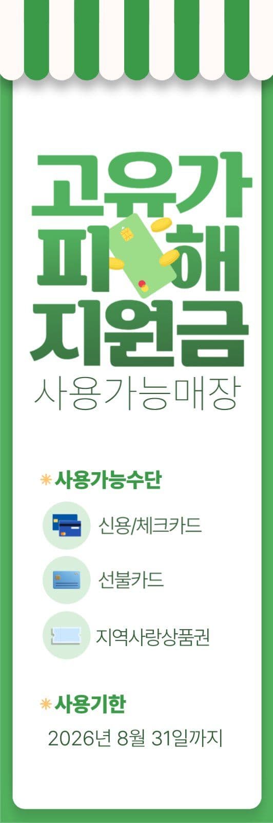 초록 심플 지원금 사용안내