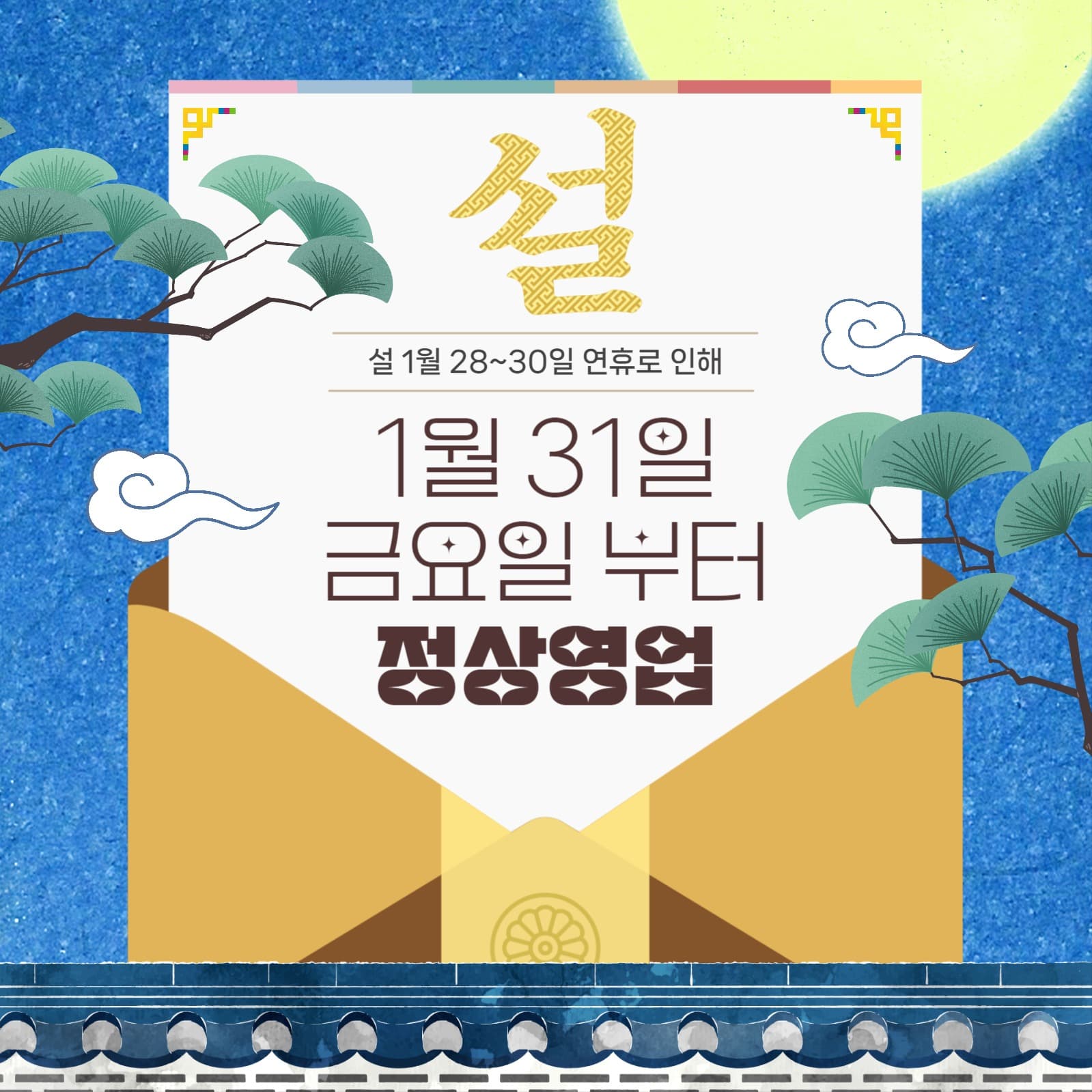 설날 영업안내 공지