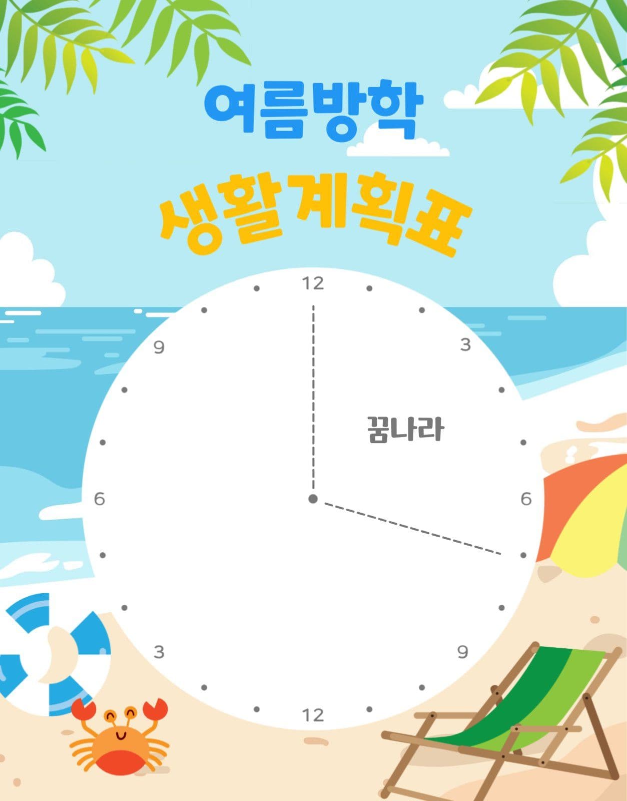 여름방학생활계획표