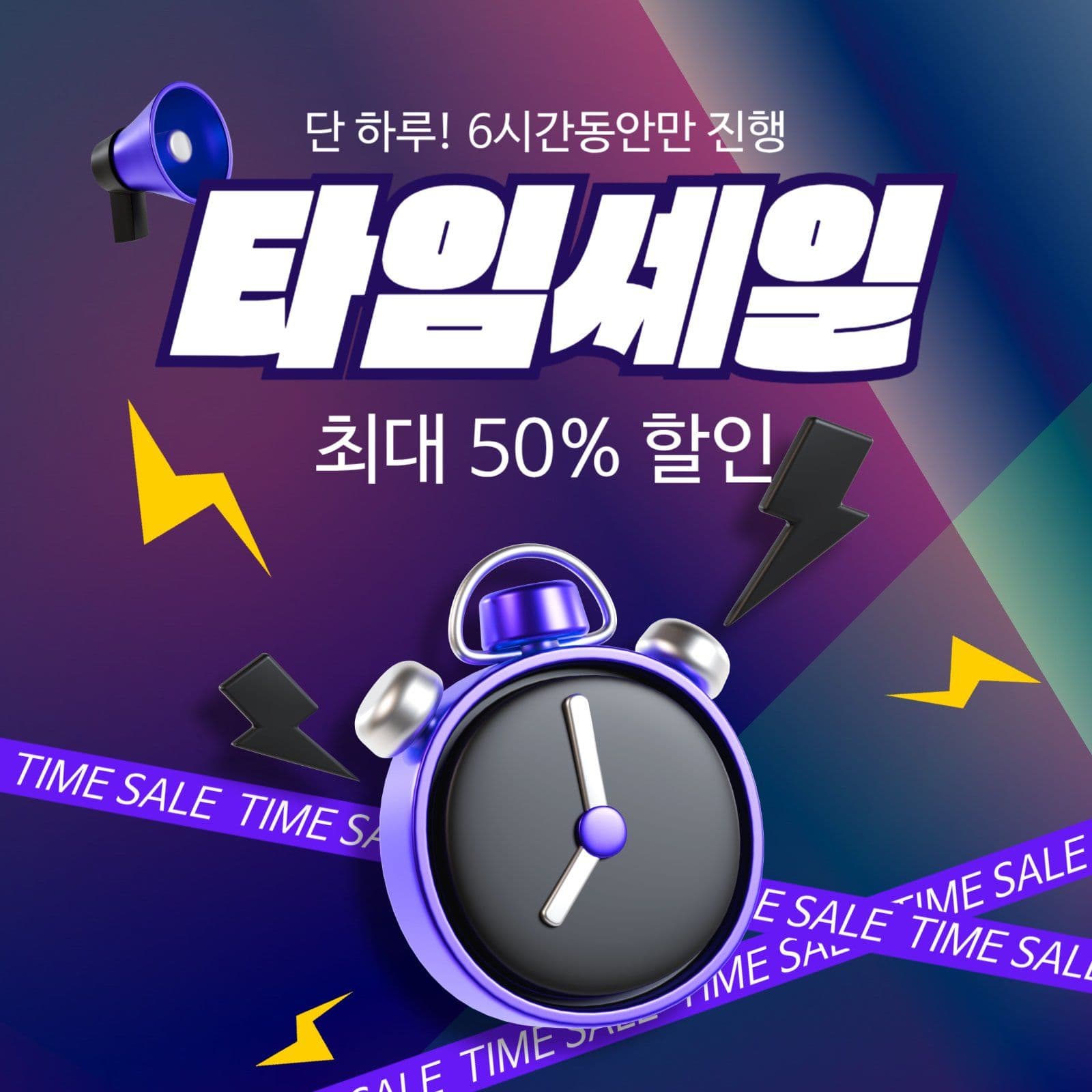 타임세일 홍보