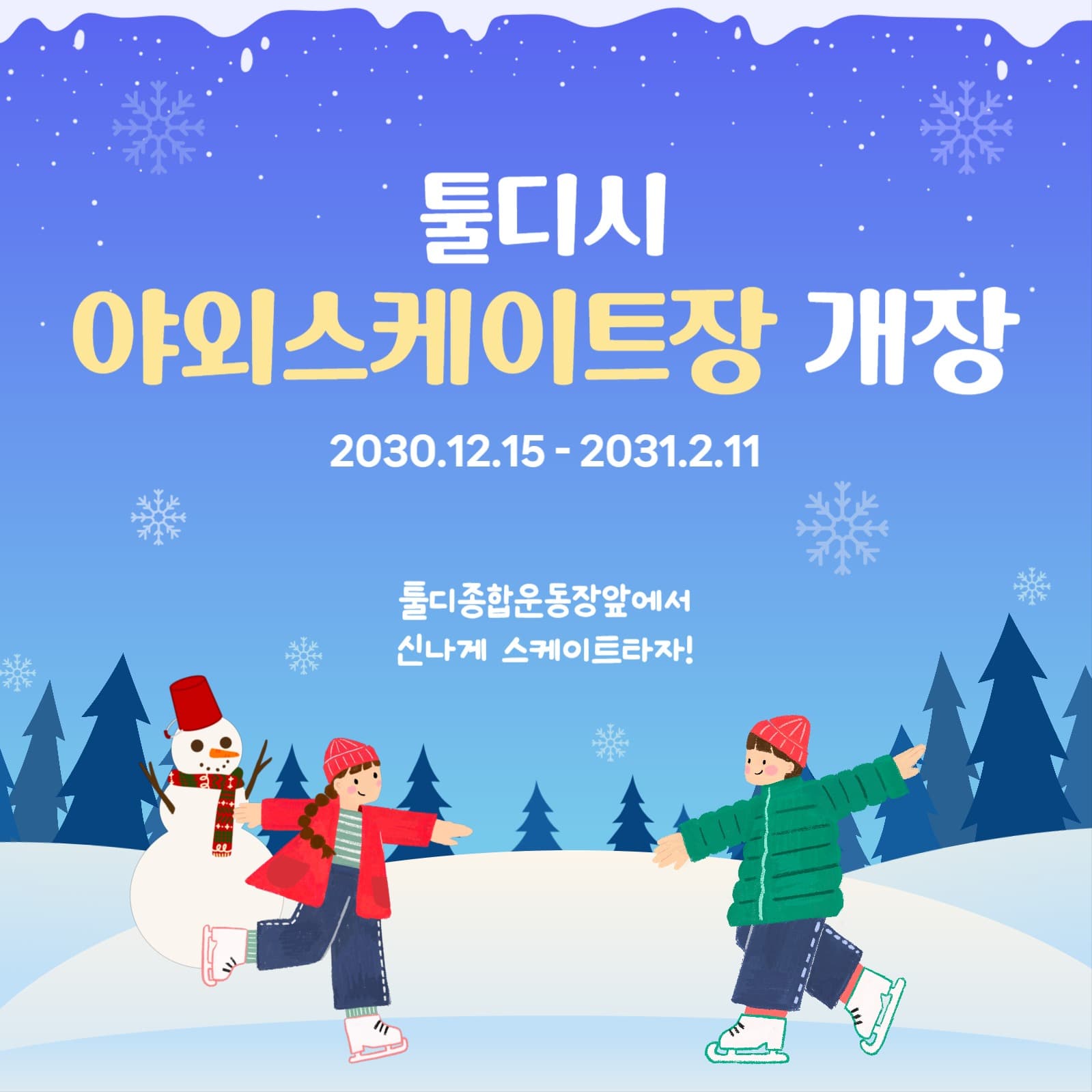 야외스케이트장 개장