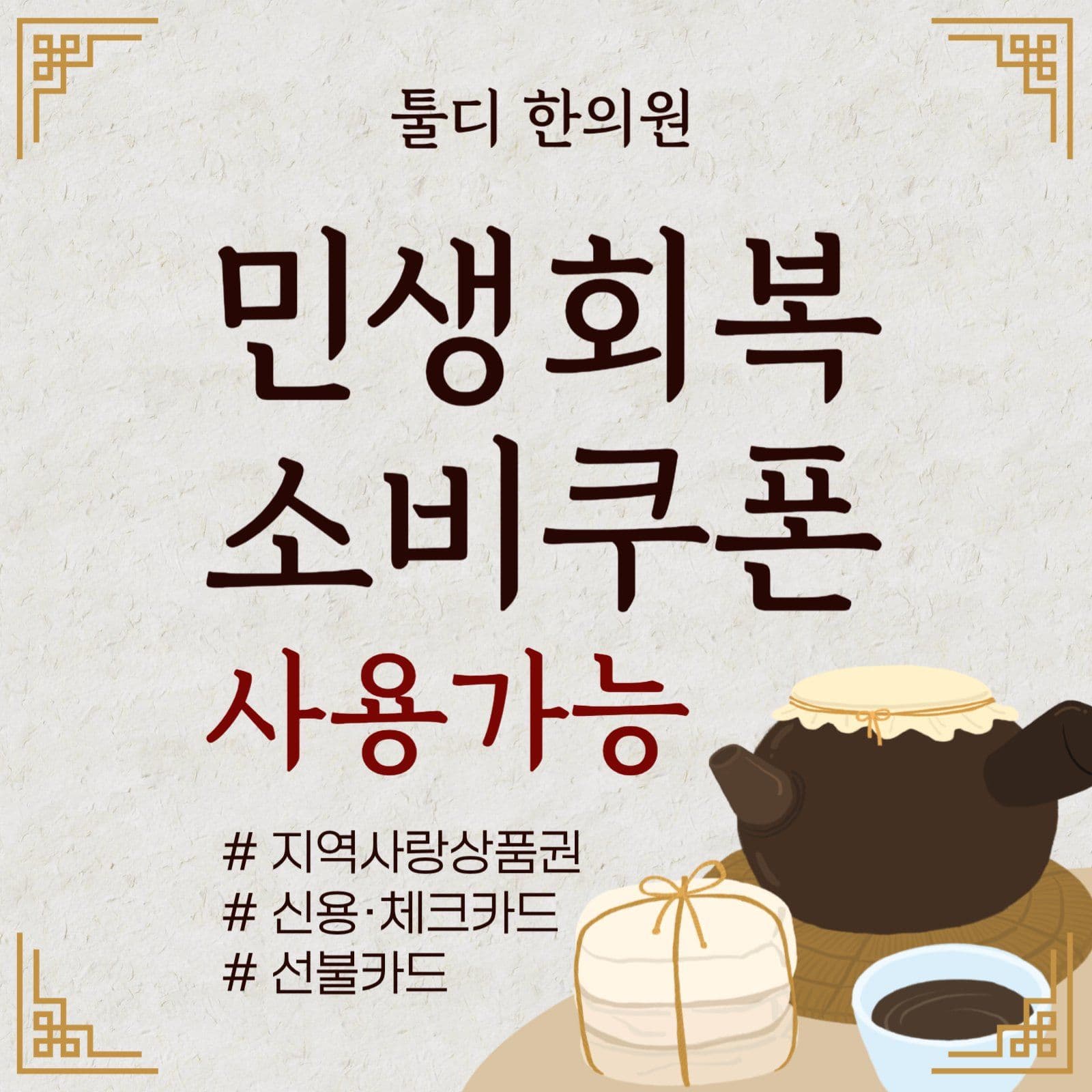 민생회복소비쿠폰 사용가능 안내