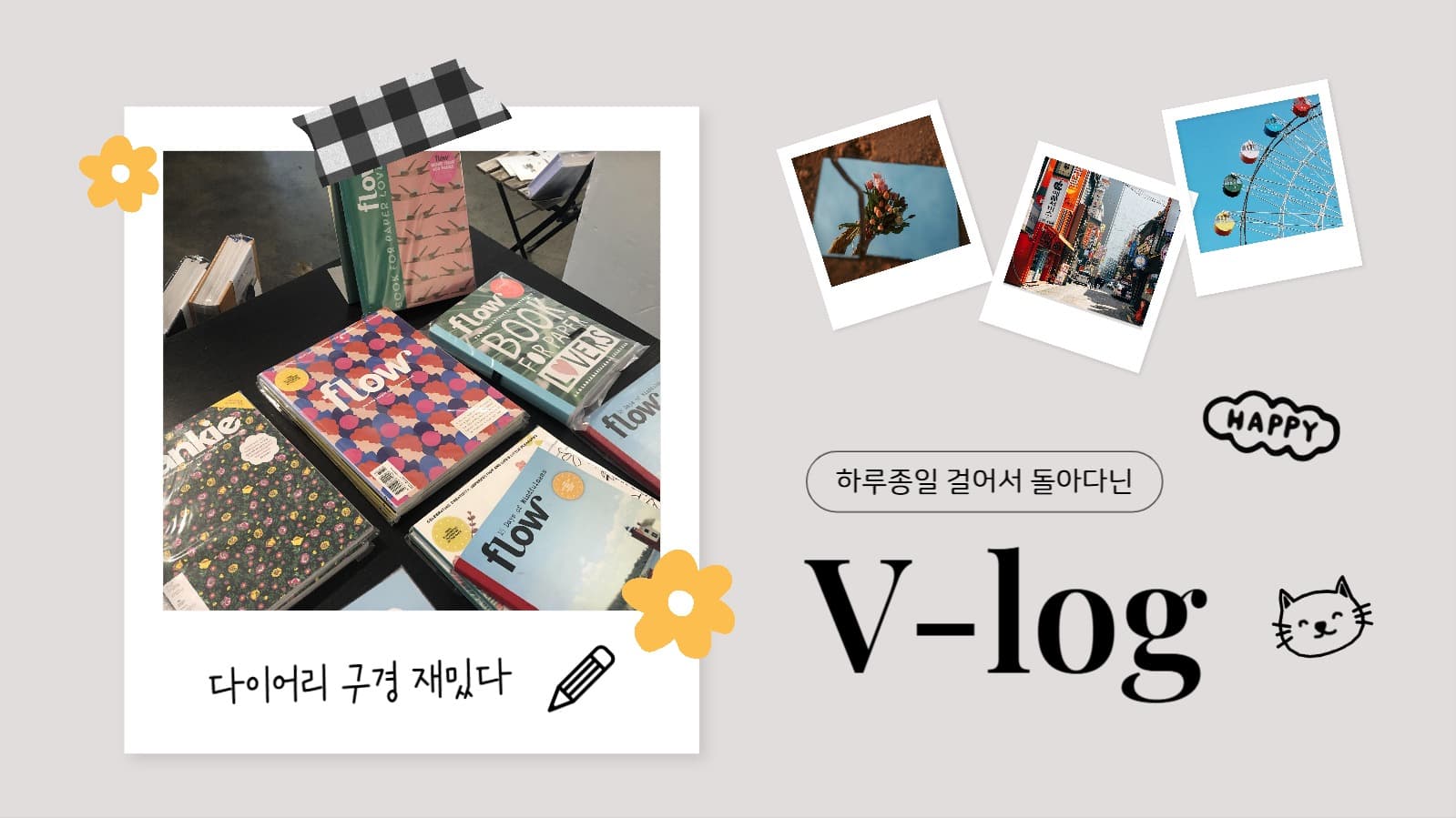 기록 브이로그