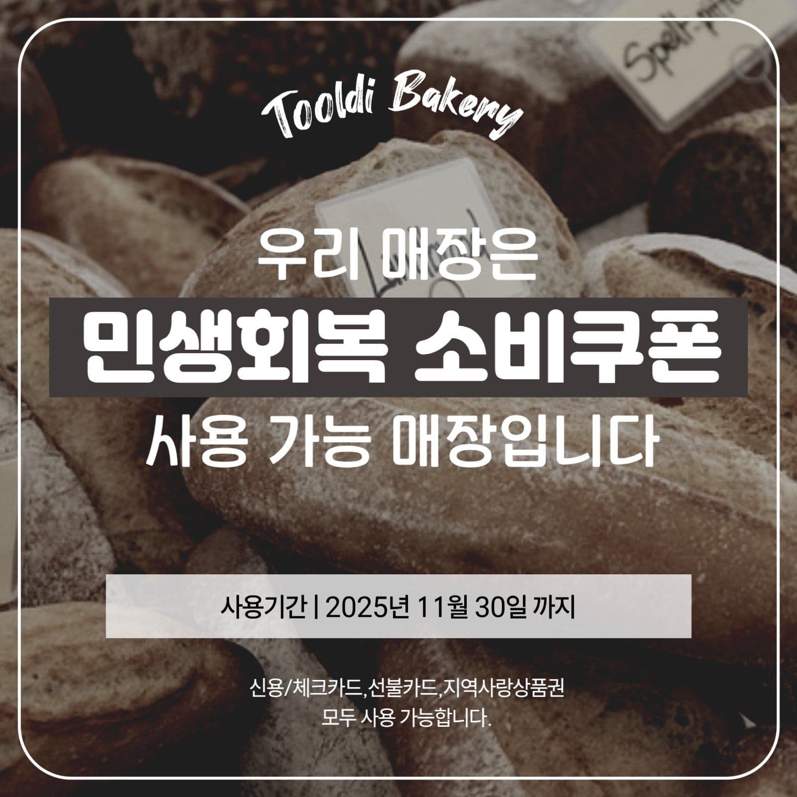 베이커리 민생회복소비쿠폰 사용가능