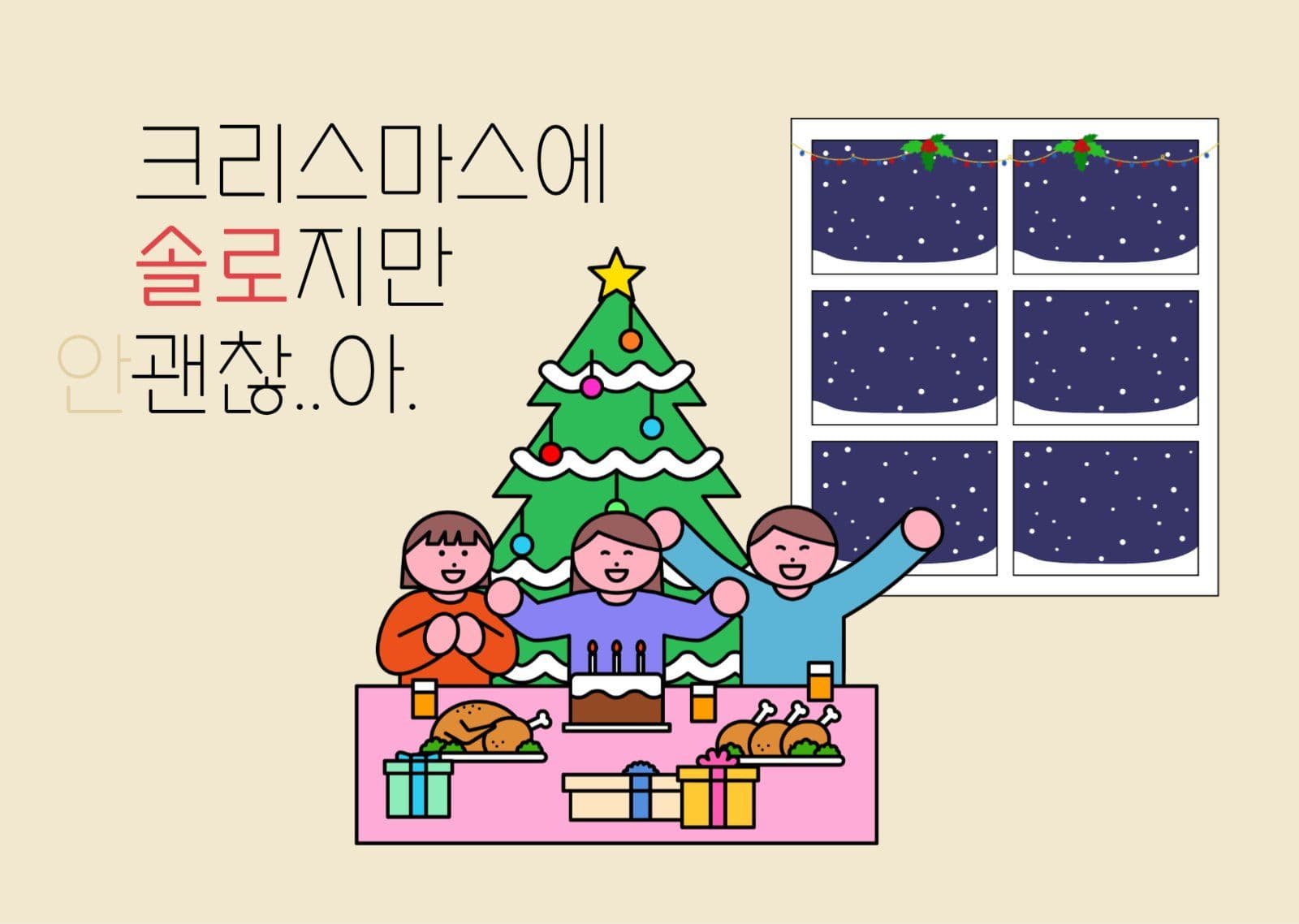안괜찮은 크리스마스 솔로파티 