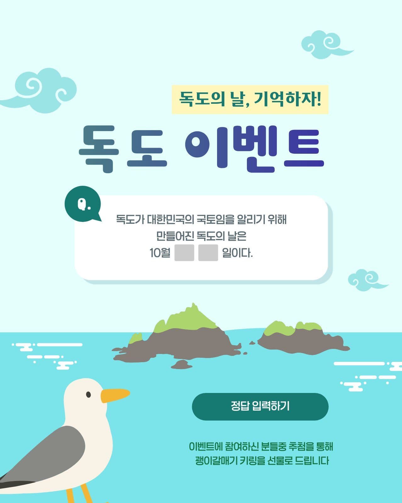독도 퀴즈 이벤트 안내문 Social Post Media Templates